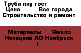 Труба ппу гост 30732-2006 › Цена ­ 333 - Все города Строительство и ремонт » Материалы   . Ямало-Ненецкий АО,Ноябрьск г.